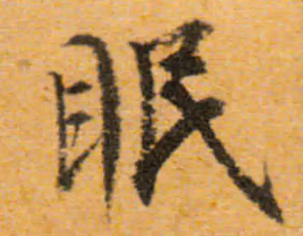 文徵明·行书·眠