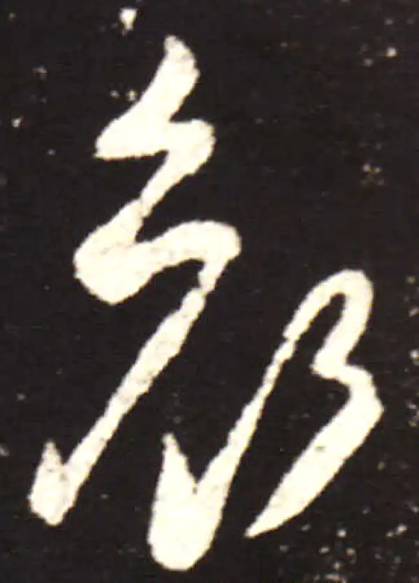 王献之·行书·哀