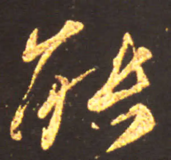 王献之·行书·能