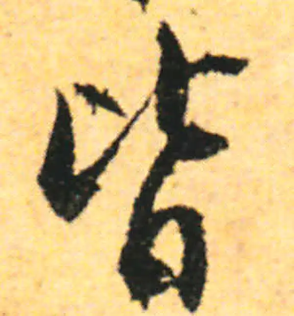 张即之·行书·皆