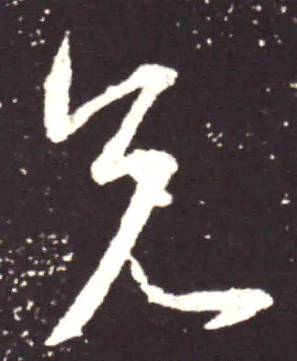 王献之·行书·兄