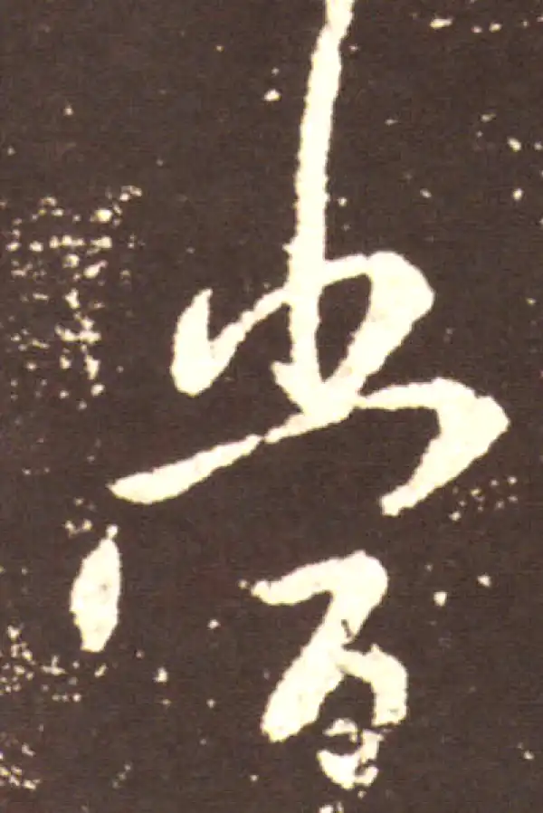 王献之·行书·當