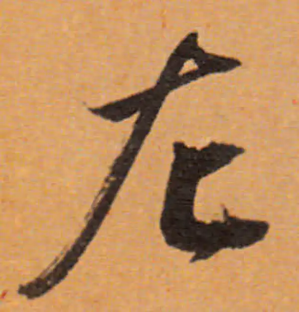 董其昌·行书·左