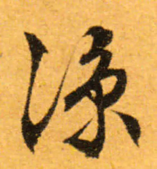 文徵明·行书·涼