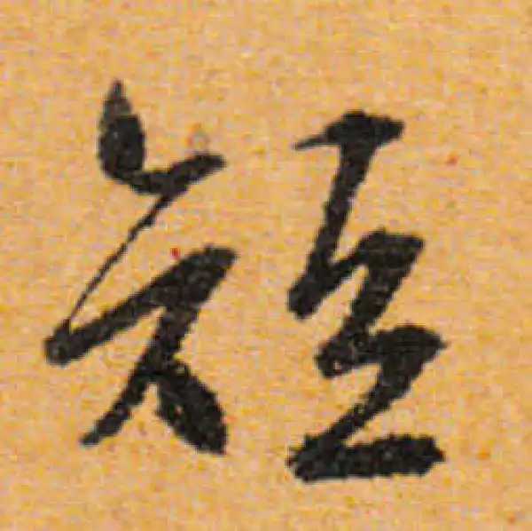 文徵明·行书·短