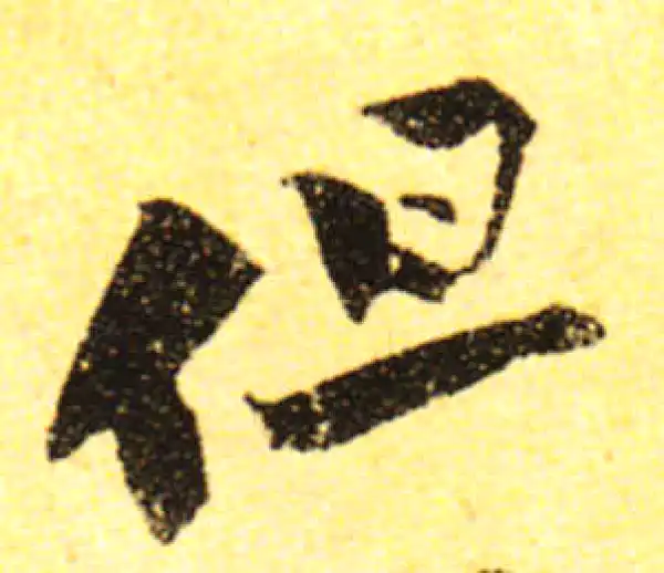 黄庭坚·行书·但