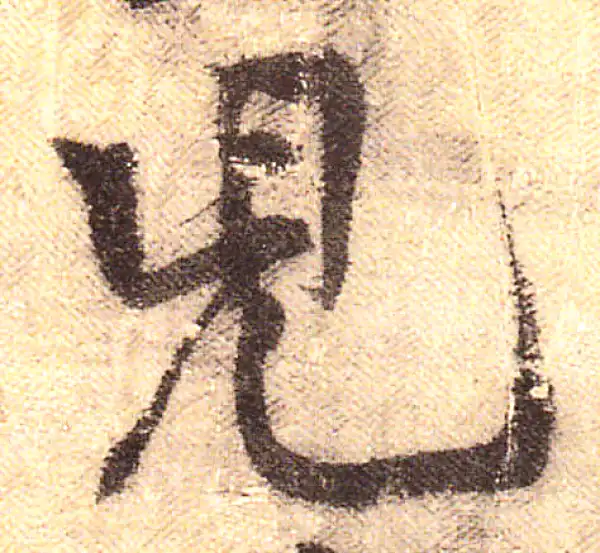 黄庭坚·行书·兒