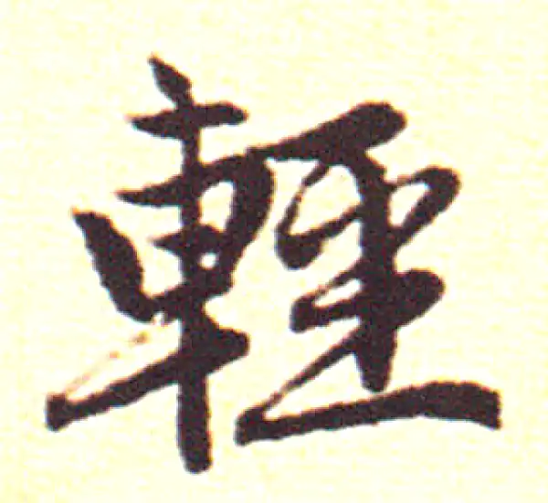 赵孟頫·行书·輕