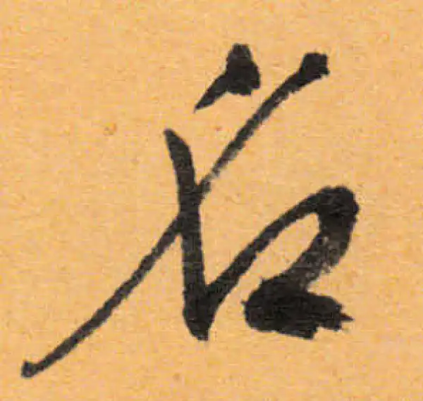 文徵明·行书·名