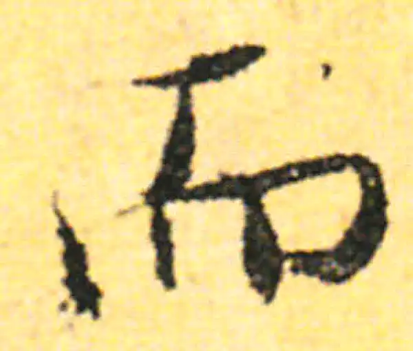 张即之·行书·而