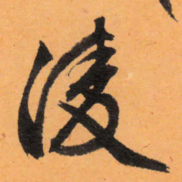 文徵明·行书·淩