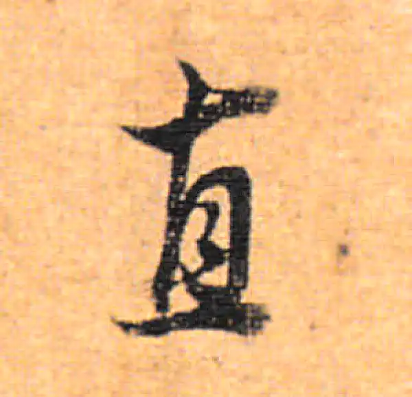 董其昌·行书·直