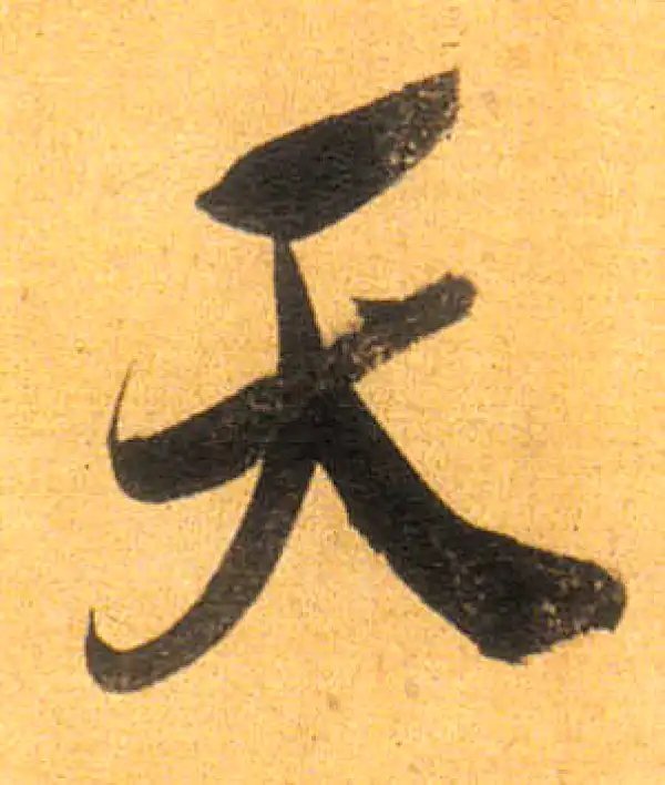 董其昌·行书·天