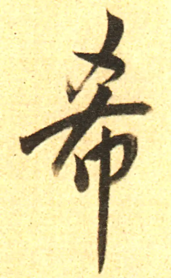 董其昌·行书·希