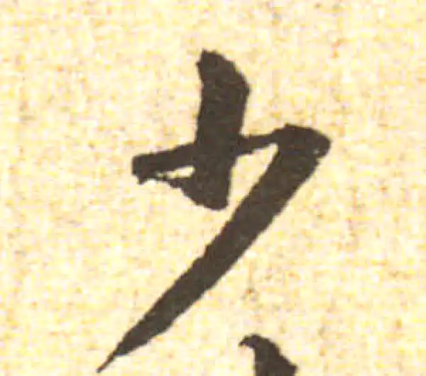 黄庭坚·行书·少