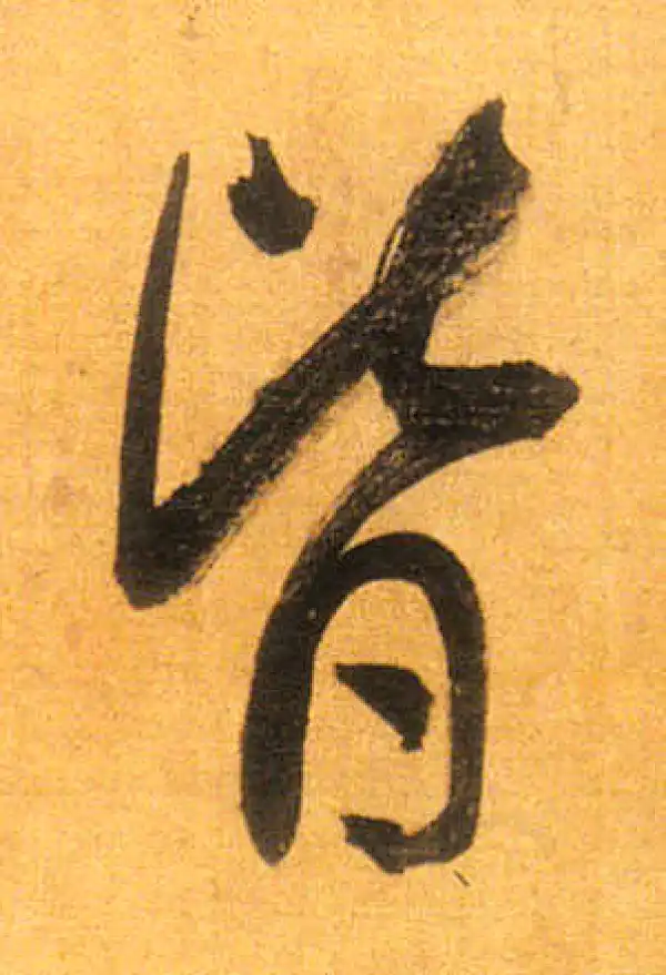 董其昌·行书·皆