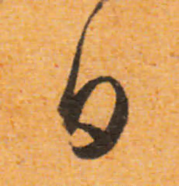 文徵明·行书·日