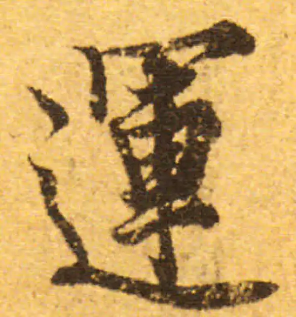 欧阳询·行书·運