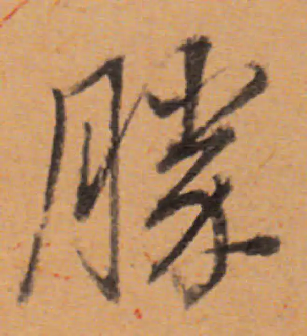 董其昌·行书·勝