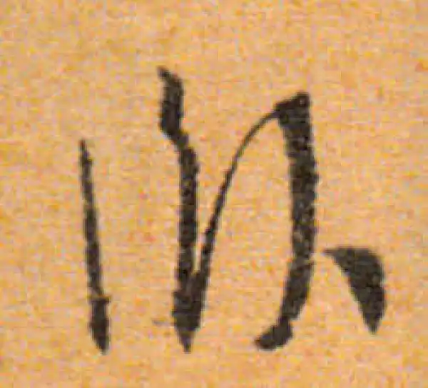 文徵明·行书·臥