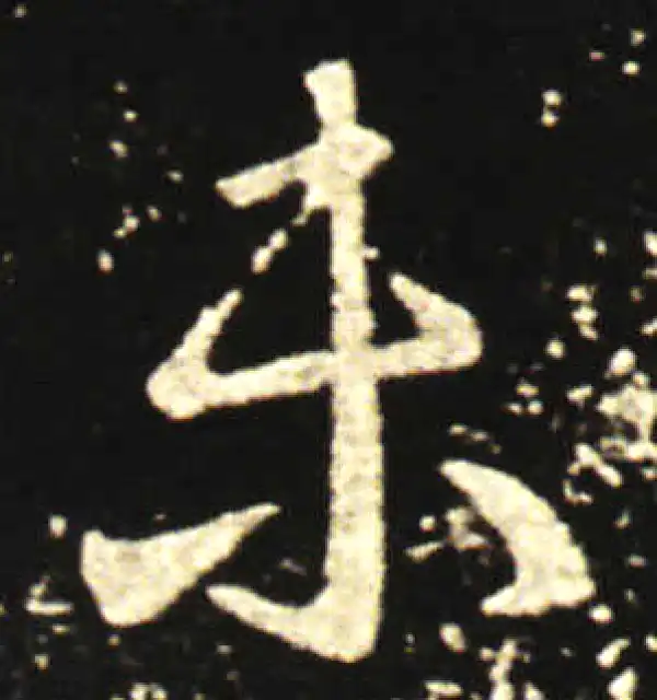 王献之·行书·未