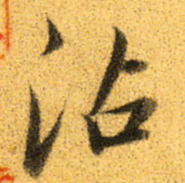 董其昌·行书·沾