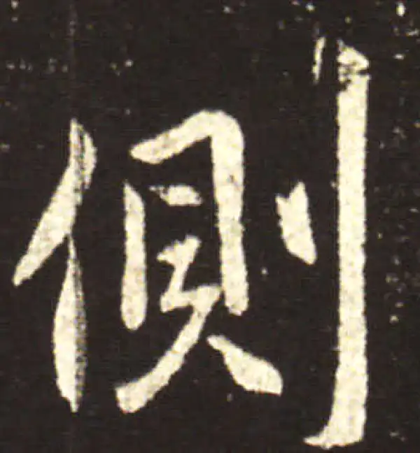 王献之·行书·側