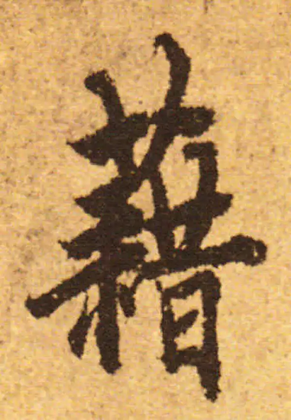 欧阳询·行书·藉