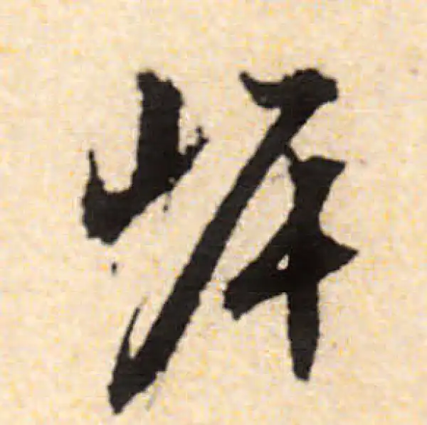 文徵明·行书·岸