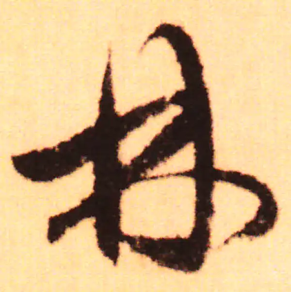 赵孟頫·行书·林