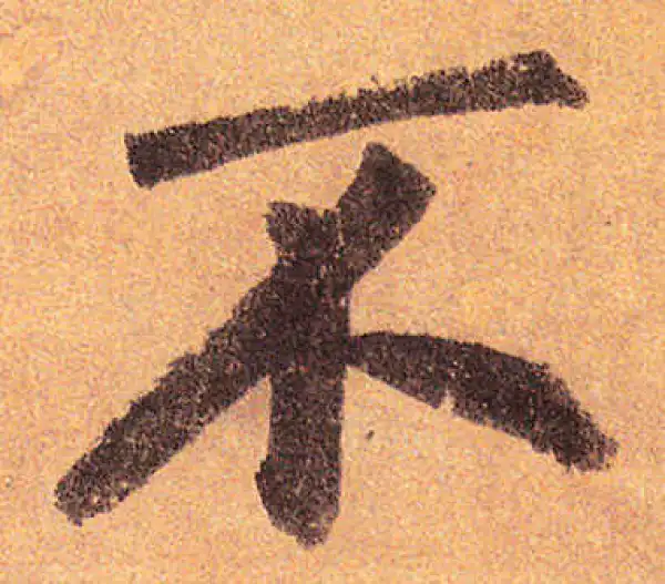 赵孟頫·行书·不