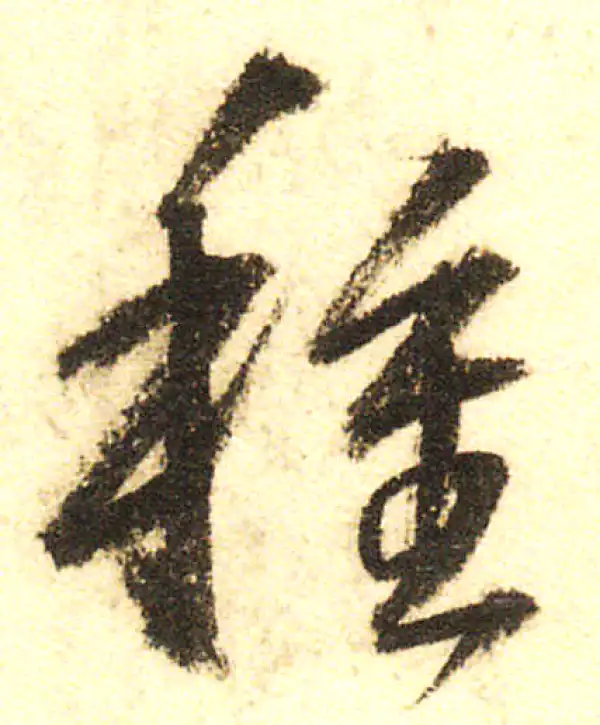 董其昌·行书·種