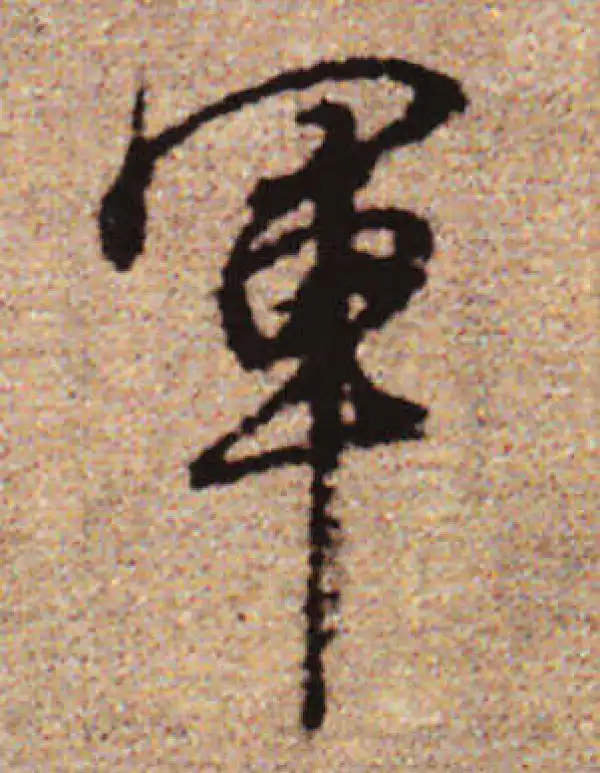 赵孟頫·行书·军