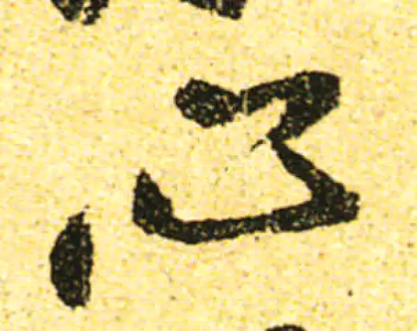 黄庭坚·行书·心