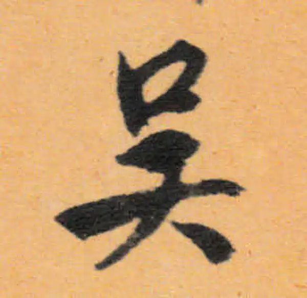 文徵明·行书·吳