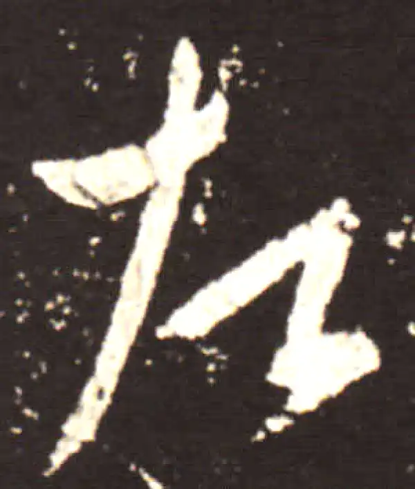 王献之·行书·左