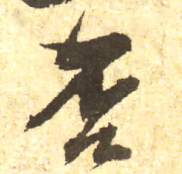 黄庭坚·行书·否