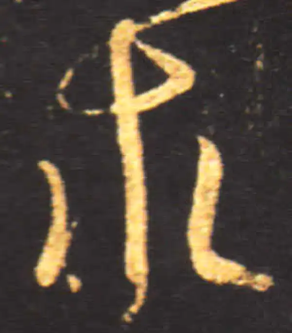 王献之·行书·求