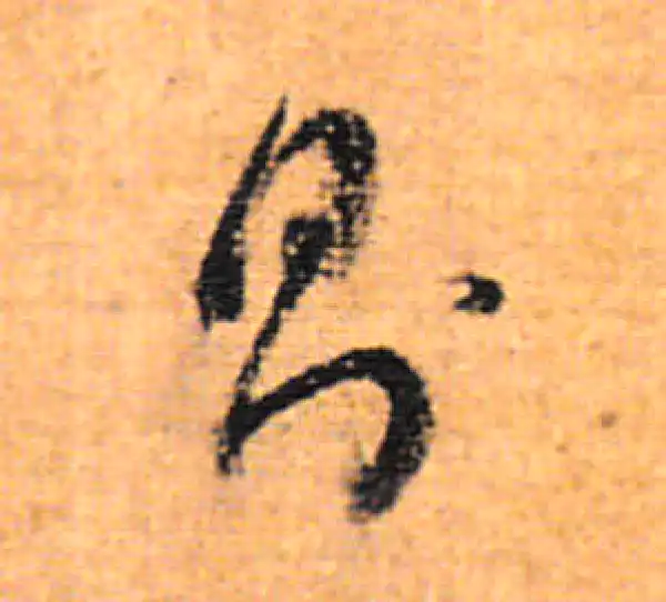 董其昌·行书·則