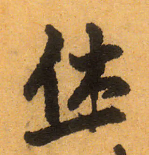 王铎·行书·休