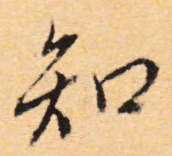 董其昌·行书·知