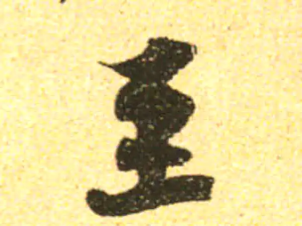 黄庭坚·行书·至