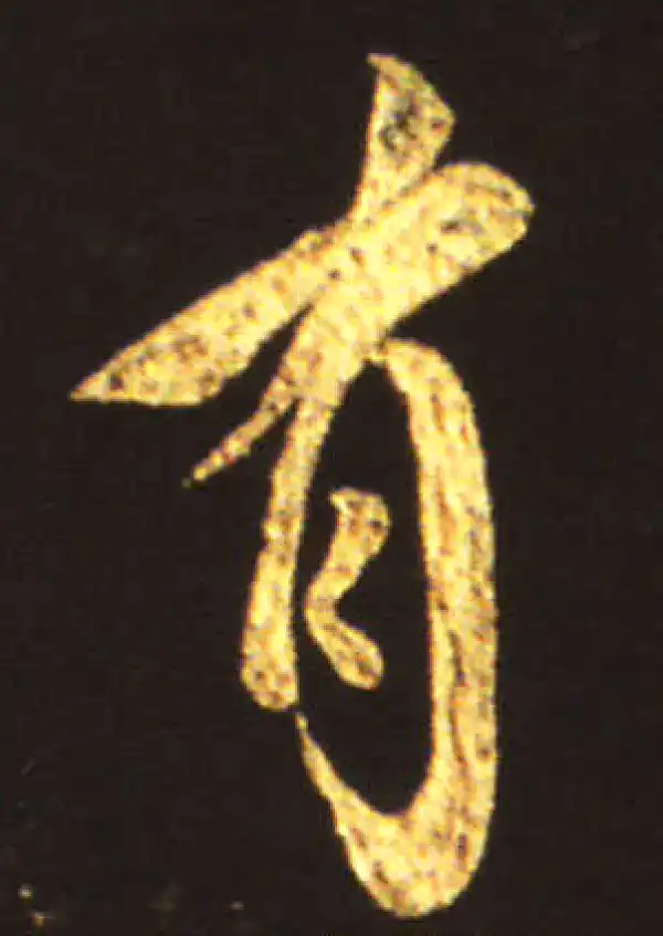 王献之·行书·有