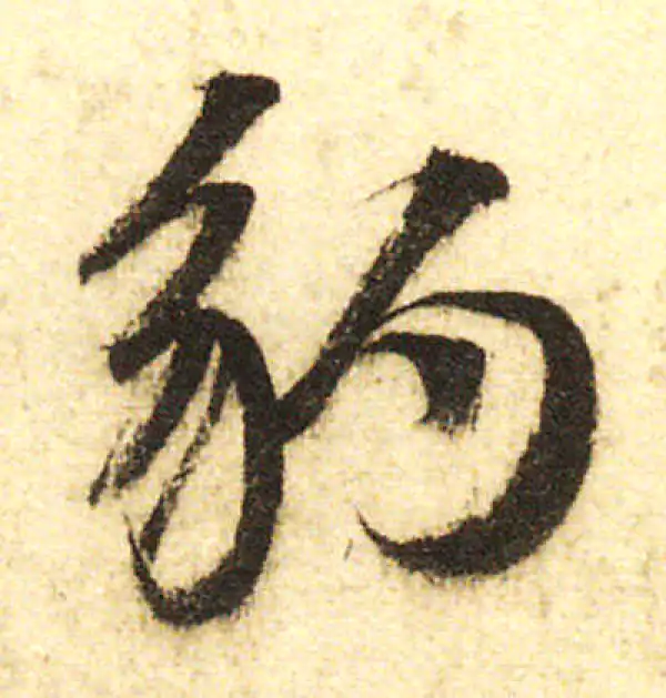 董其昌·行书·豹