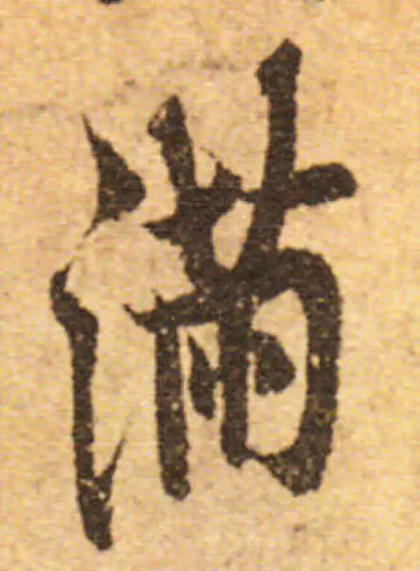 欧阳询·行书·满