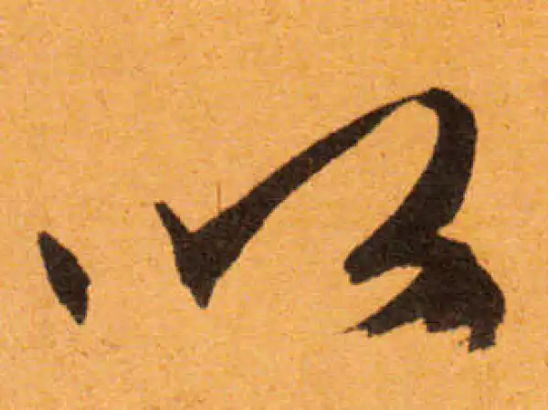 文徵明·行书·以