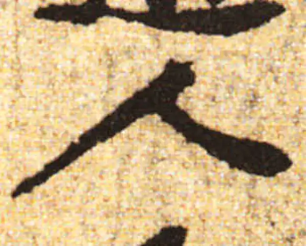 黄庭坚·行书·人