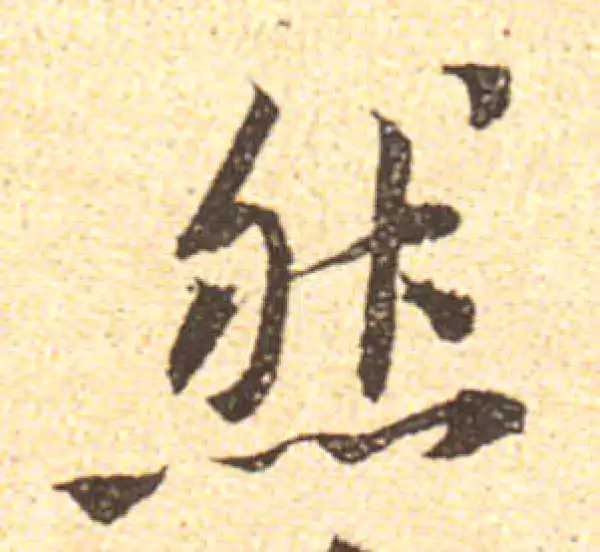 黄庭坚·行书·然