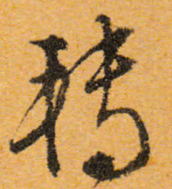 文徵明·行书·轉