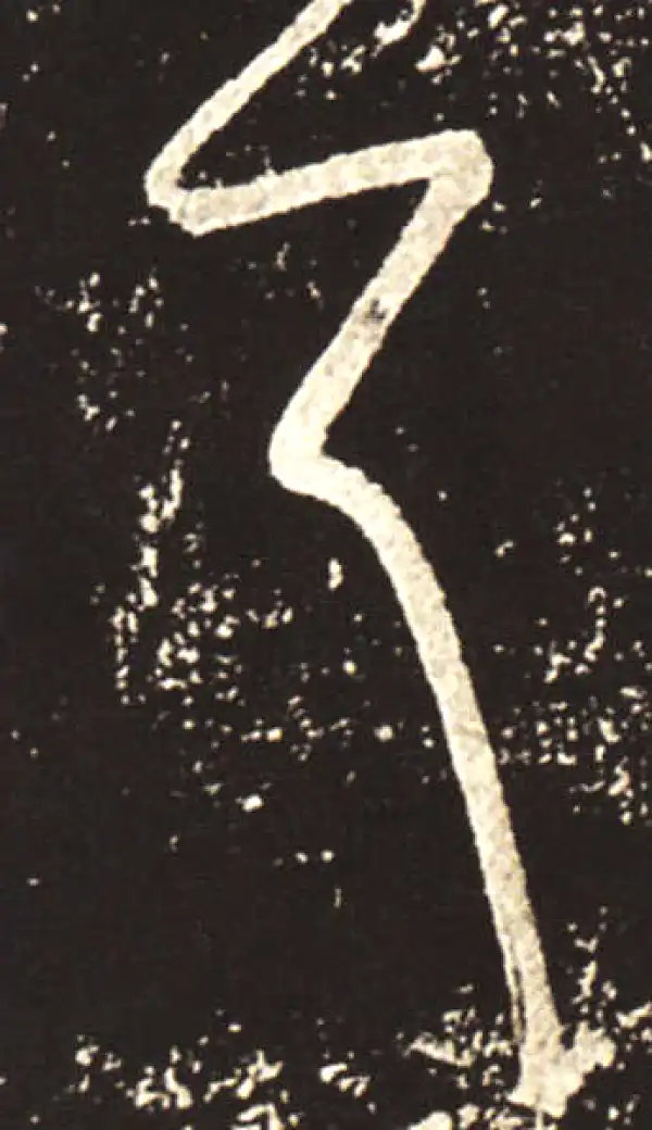 王献之·行书·耳